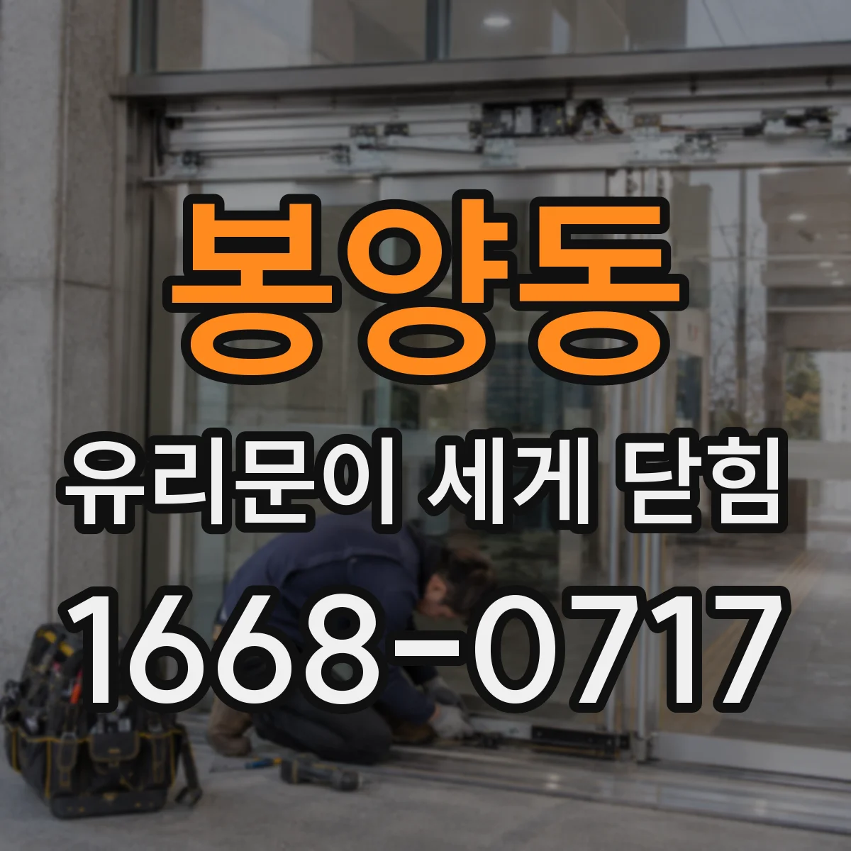 봉양동 유리문이 세게 닫힘