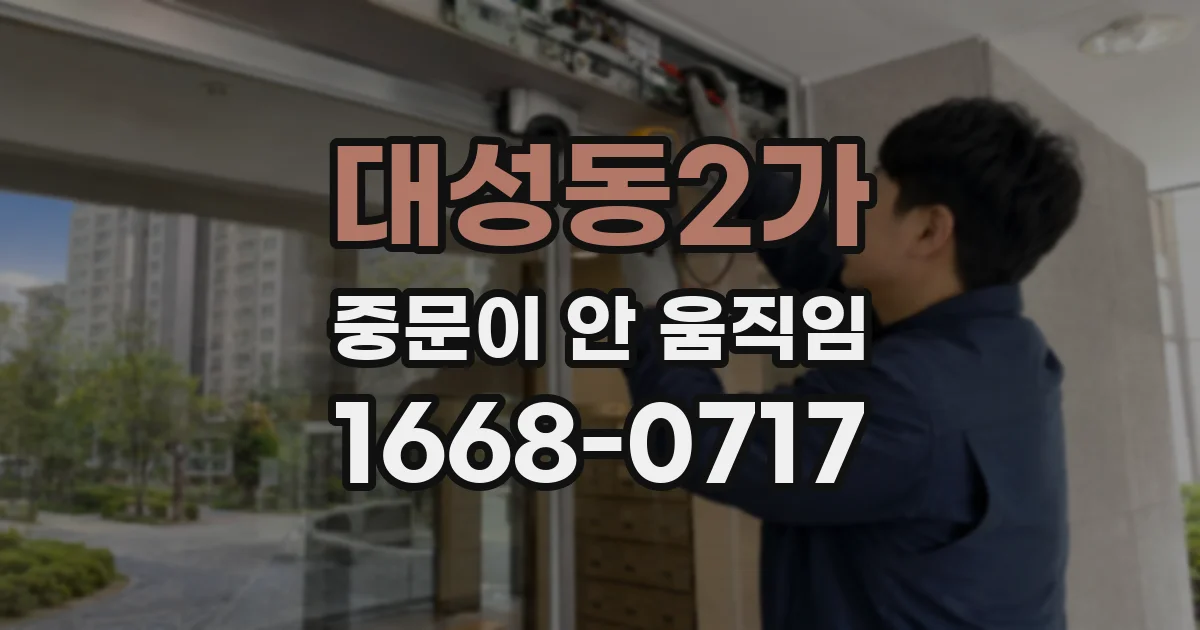대성동2가 중문이 안 움직임