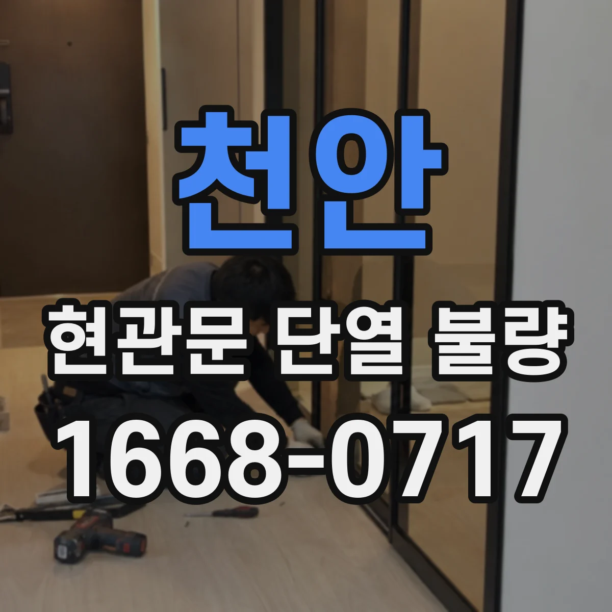 천안 현관문 단열 불량 현관문 물기, 단열 문제인지 습도 문제인지 알아보기