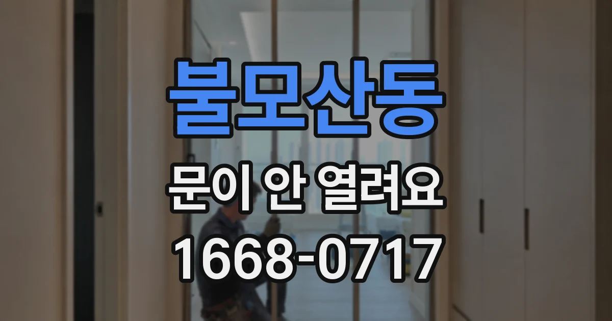 불모산동 문이 안 열려요