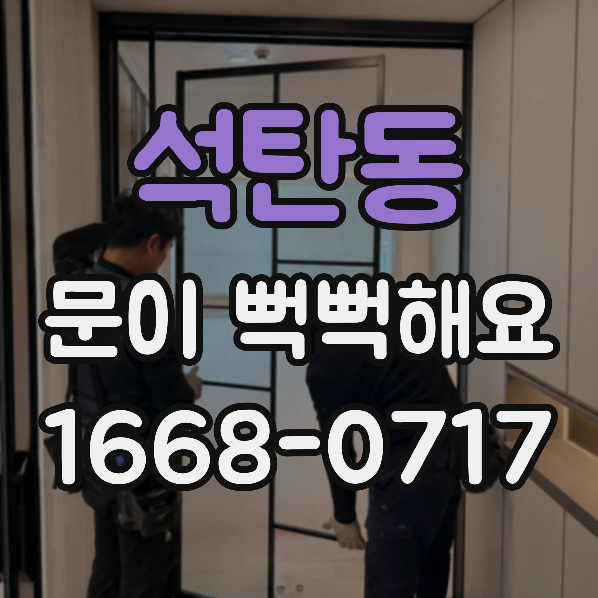 석탄동 문이 뻑뻑해요