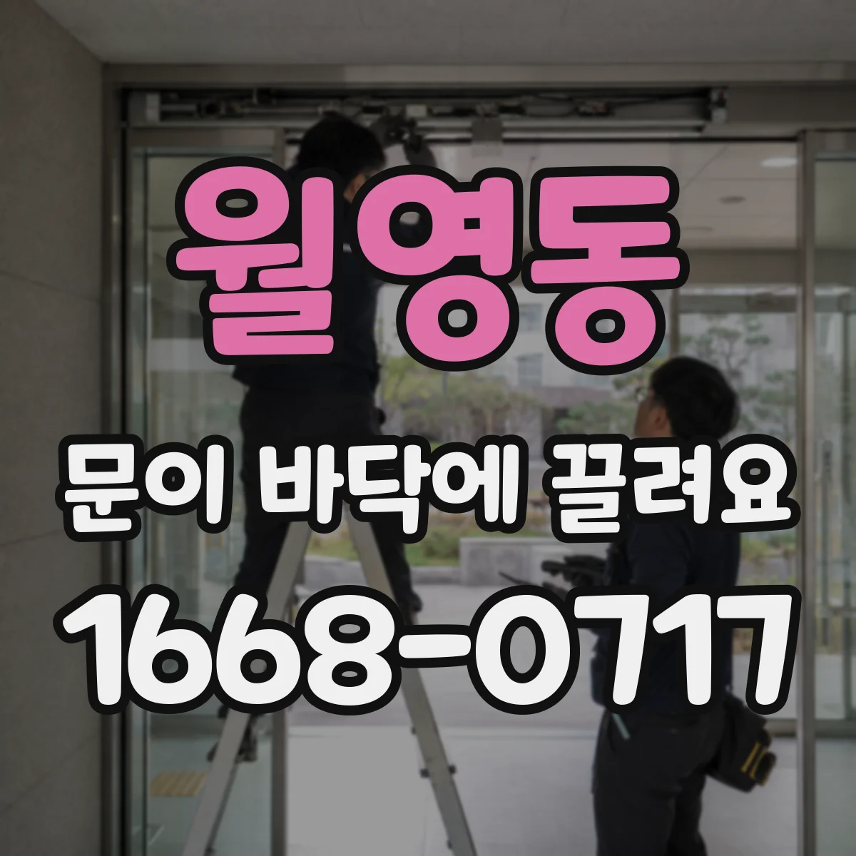월영동 문이 바닥에 끌려요