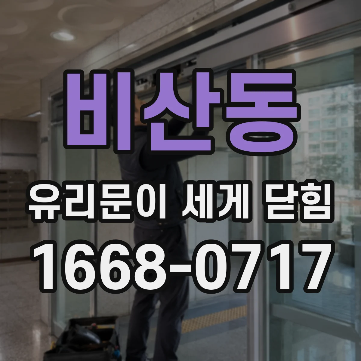 비산동 유리문이 세게 닫힘