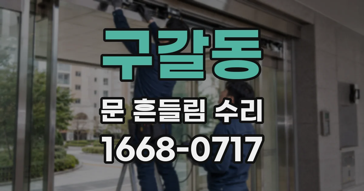 구갈동 문 흔들림 수리