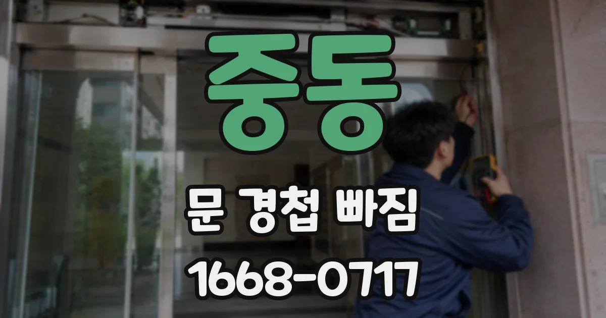 중동 문 경첩 빠짐
