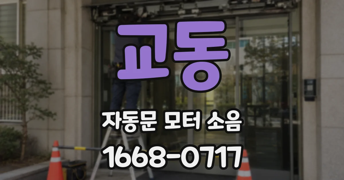 교동 자동문 모터 소음