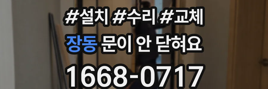 장동 문이 안 닫혀요