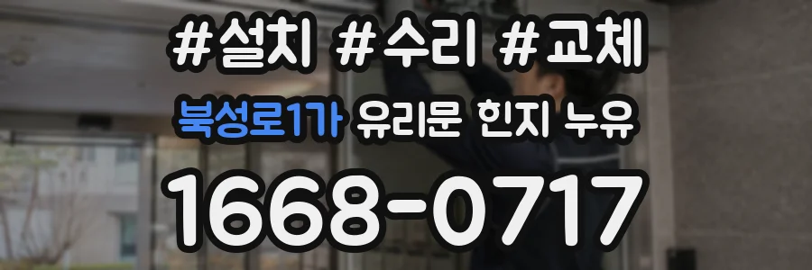 북성로1가 유리문 힌지 누유