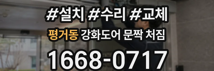평거동 강화도어 문짝 처짐