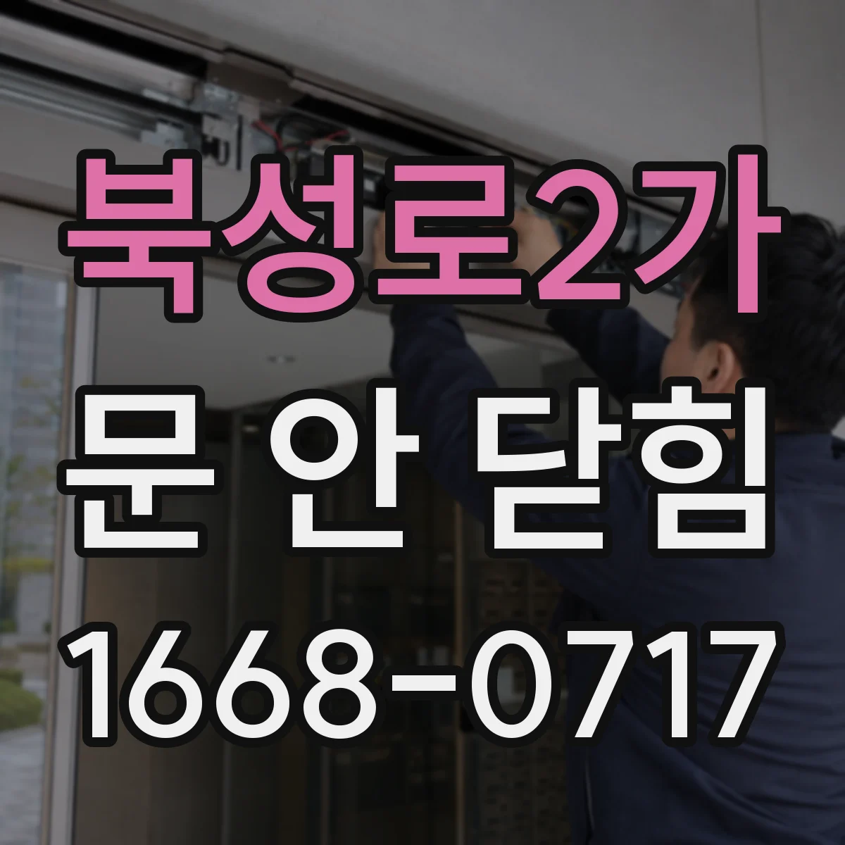 북성로2가 문 안 닫힘