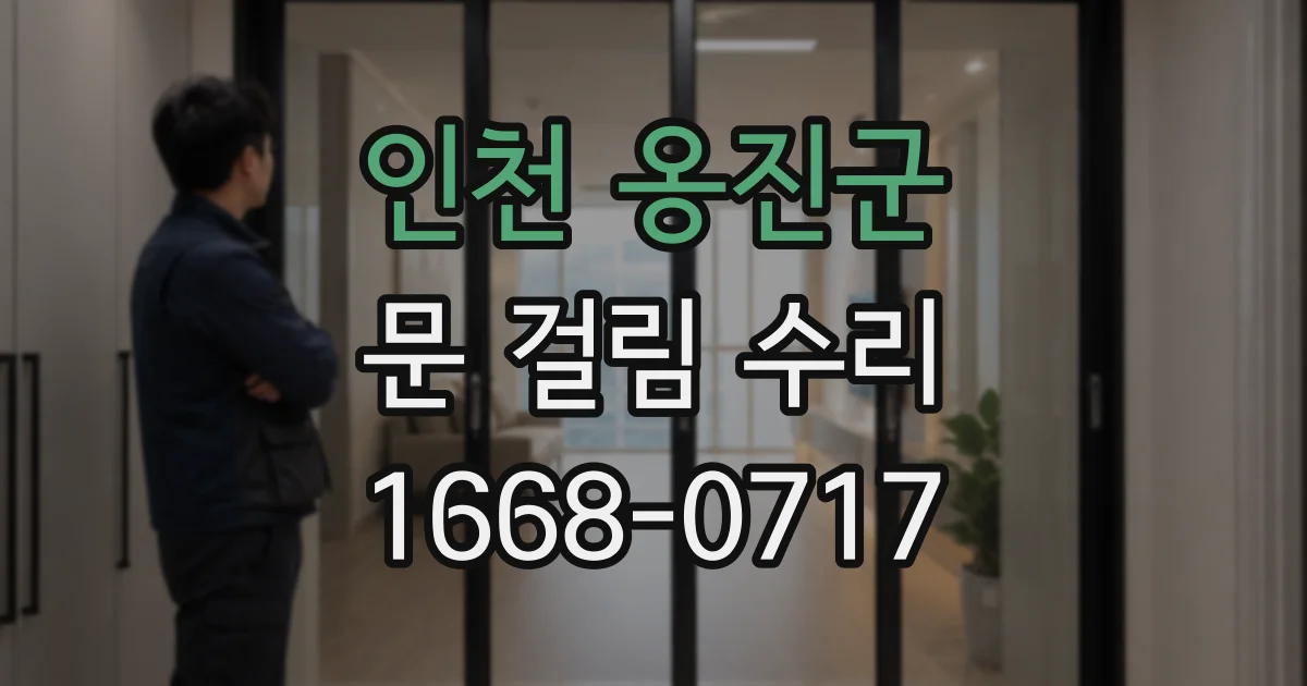 인천 옹진군 문 걸림 수리
