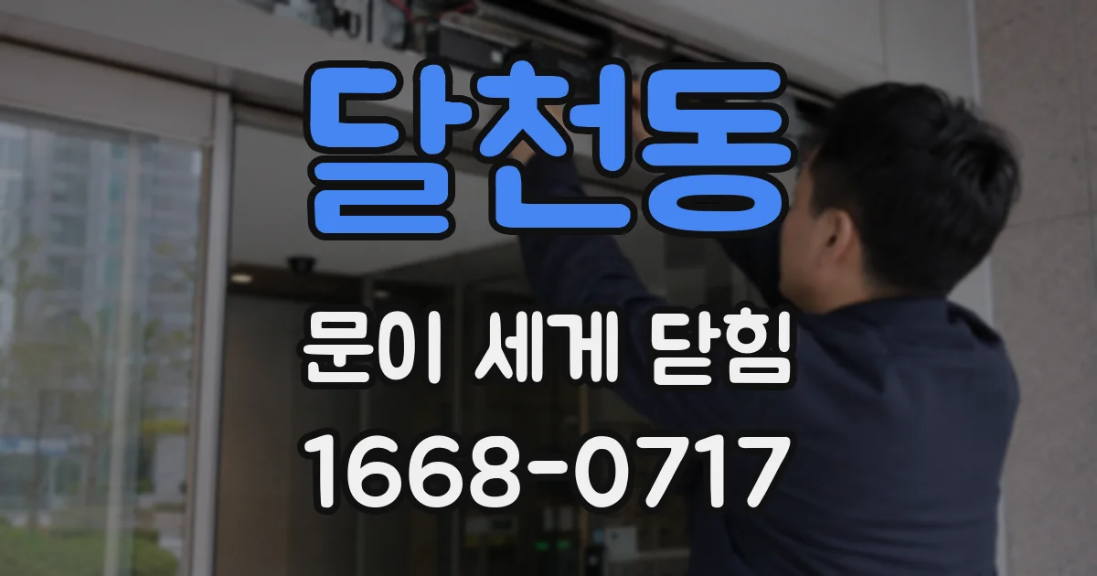 달천동 문이 세게 닫힘