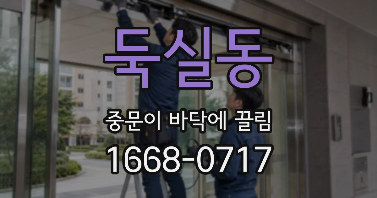 둑실동 중문이 바닥에 끌림