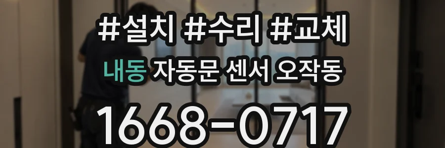 내동 자동문 센서 오작동