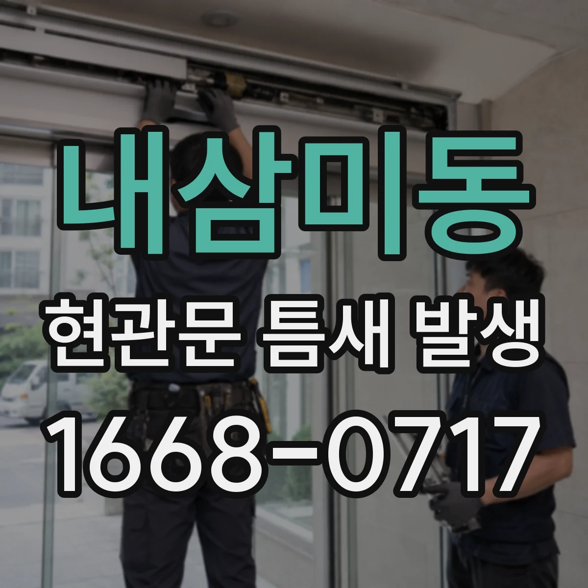 내삼미동 현관문 틈새 발생