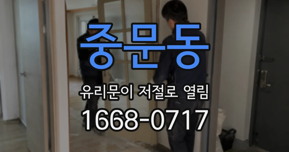 중문동 유리문이 저절로 열림