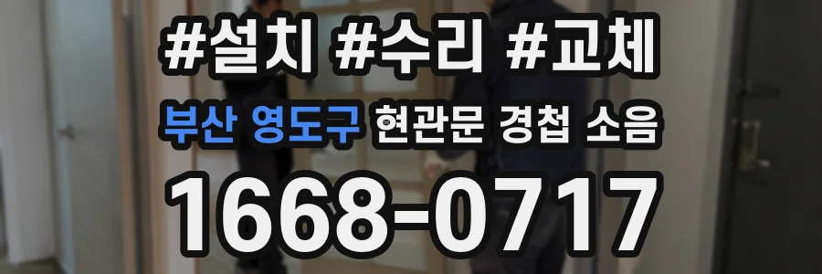 부산 영도구 현관문 경첩 소음