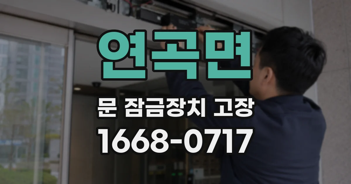 연곡면 문 잠금장치 고장