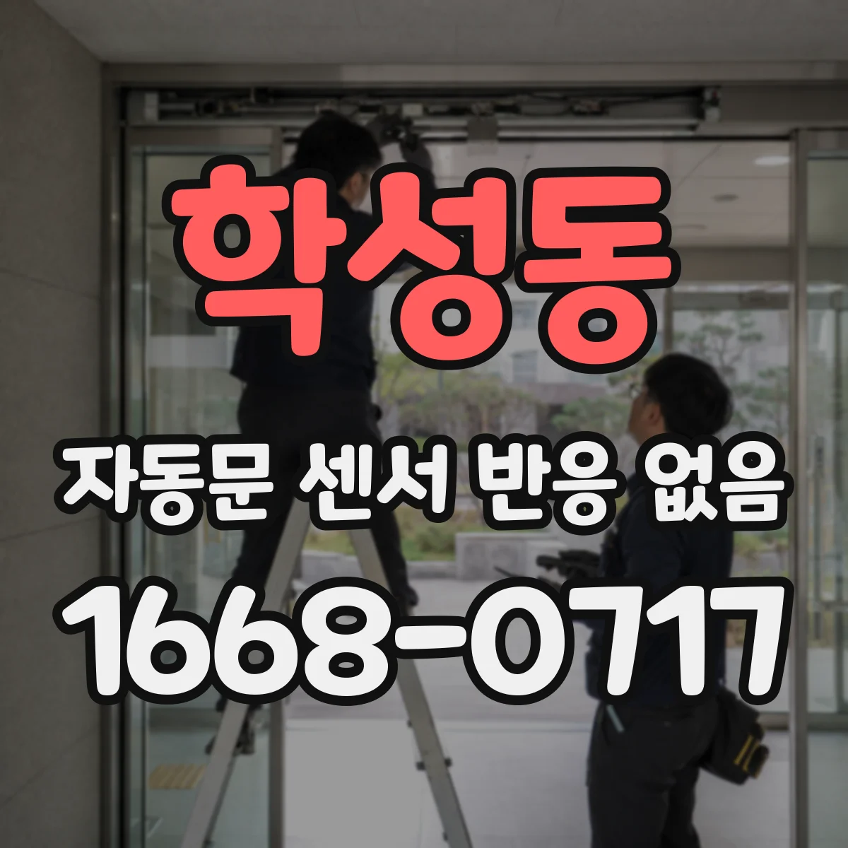 학성동 자동문 센서 반응 없음
