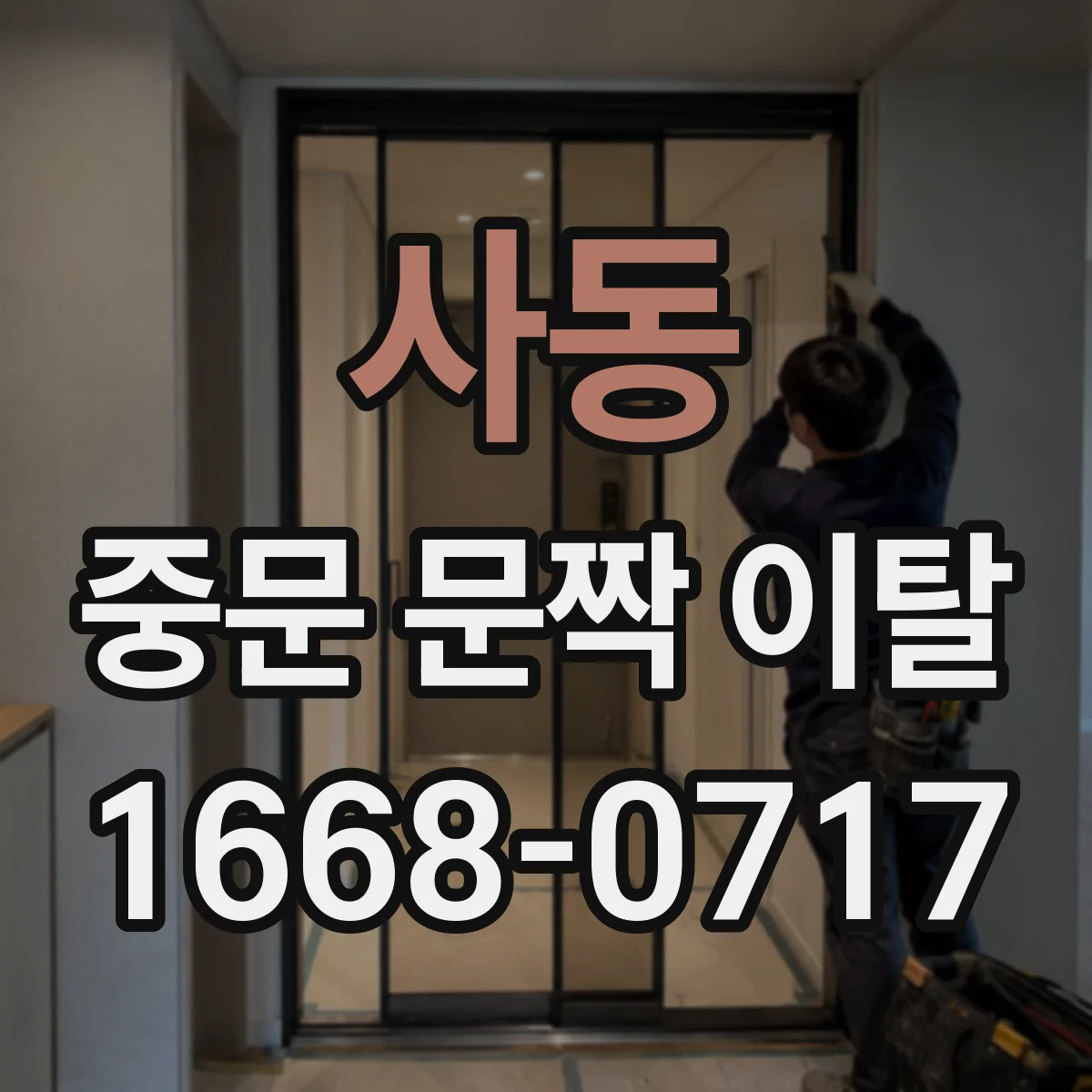 사동 중문 문짝 이탈