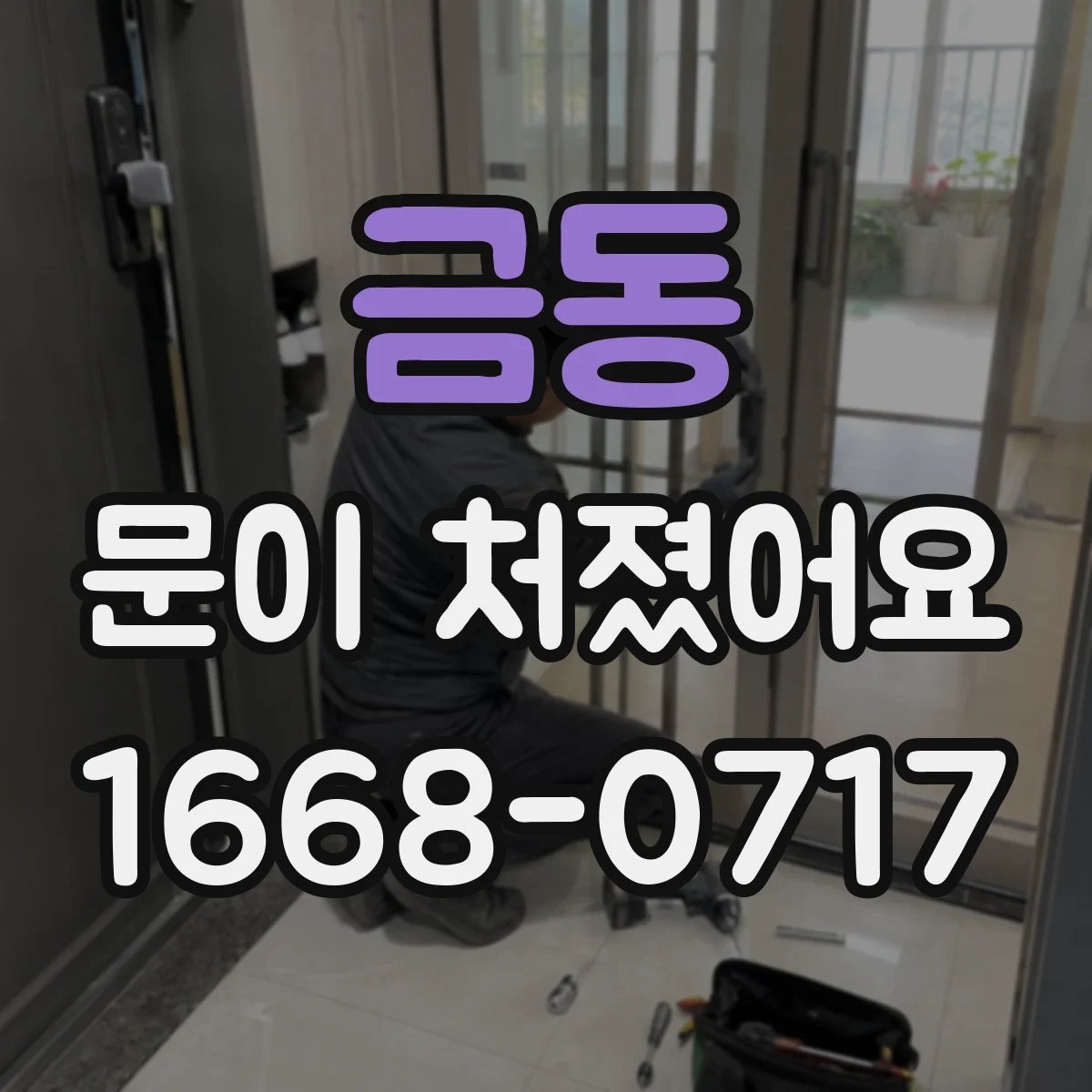 금동 문이 처졌어요
