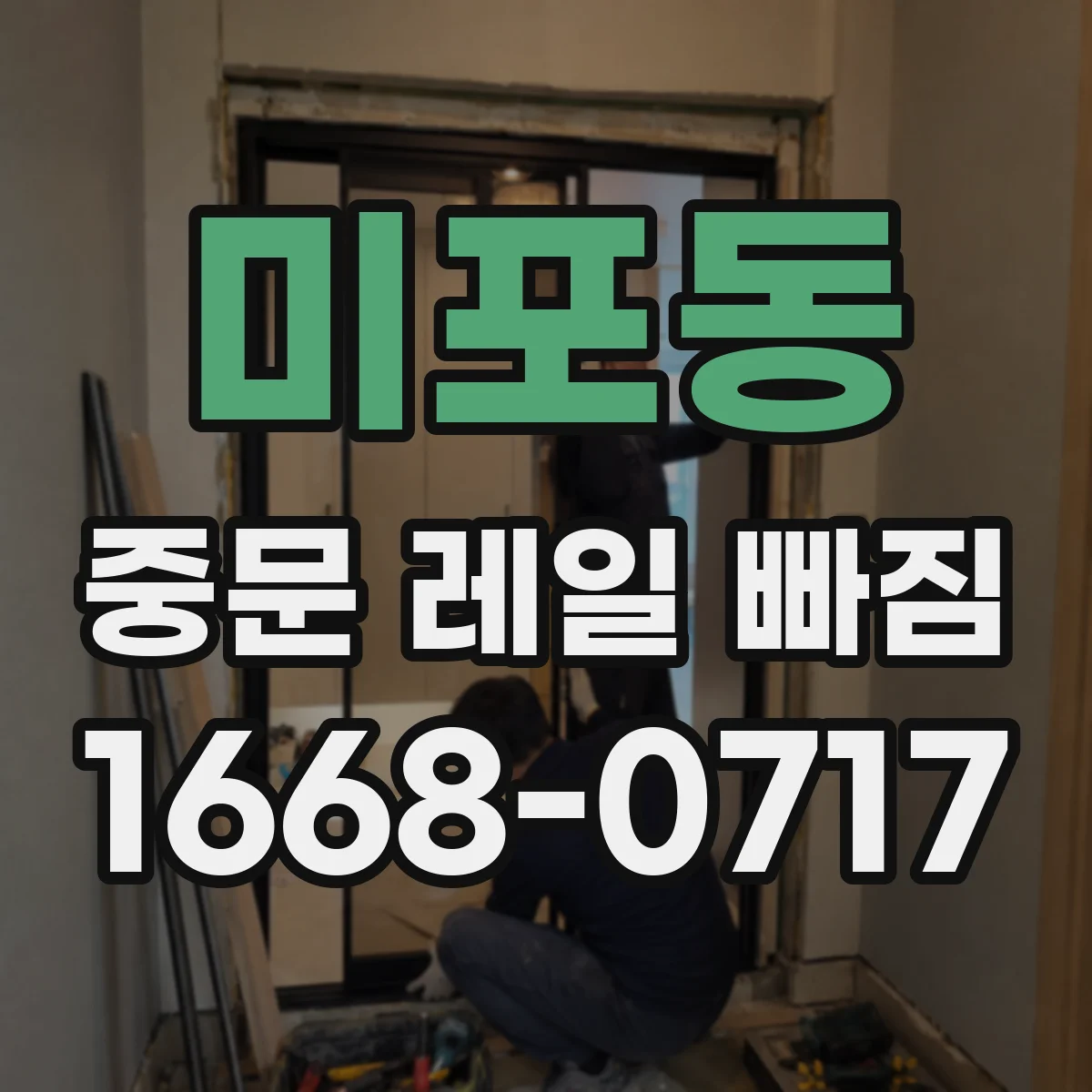 미포동 중문 레일 빠짐