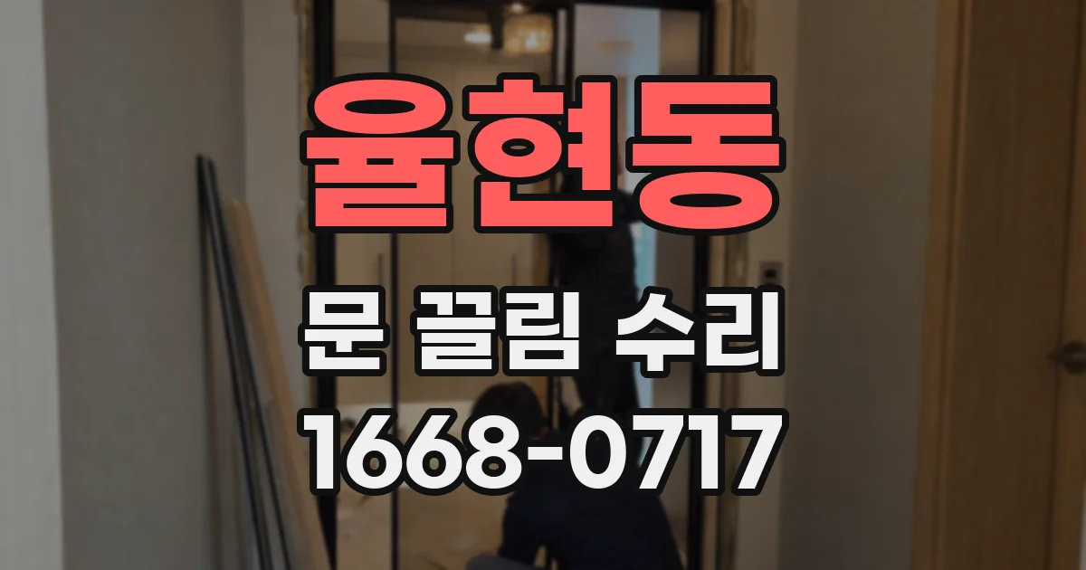 율현동 문 끌림 수리