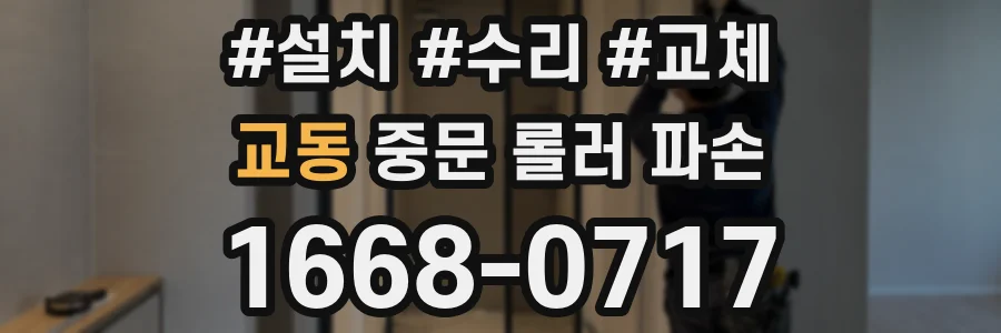 교동 중문 롤러 파손