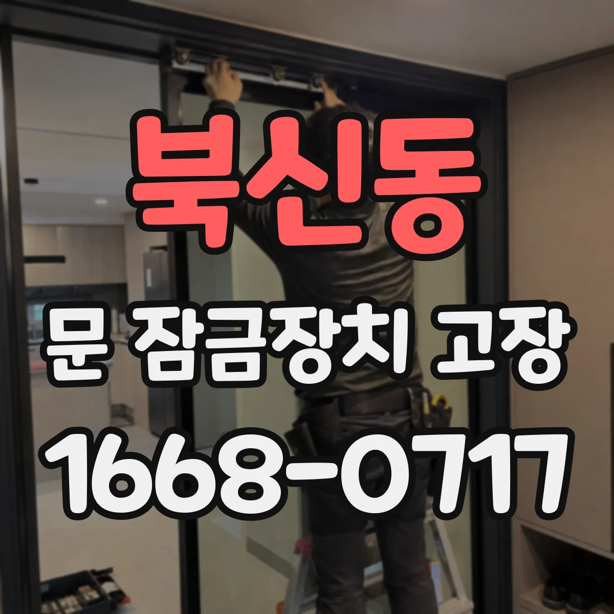 북신동 문 잠금장치 고장