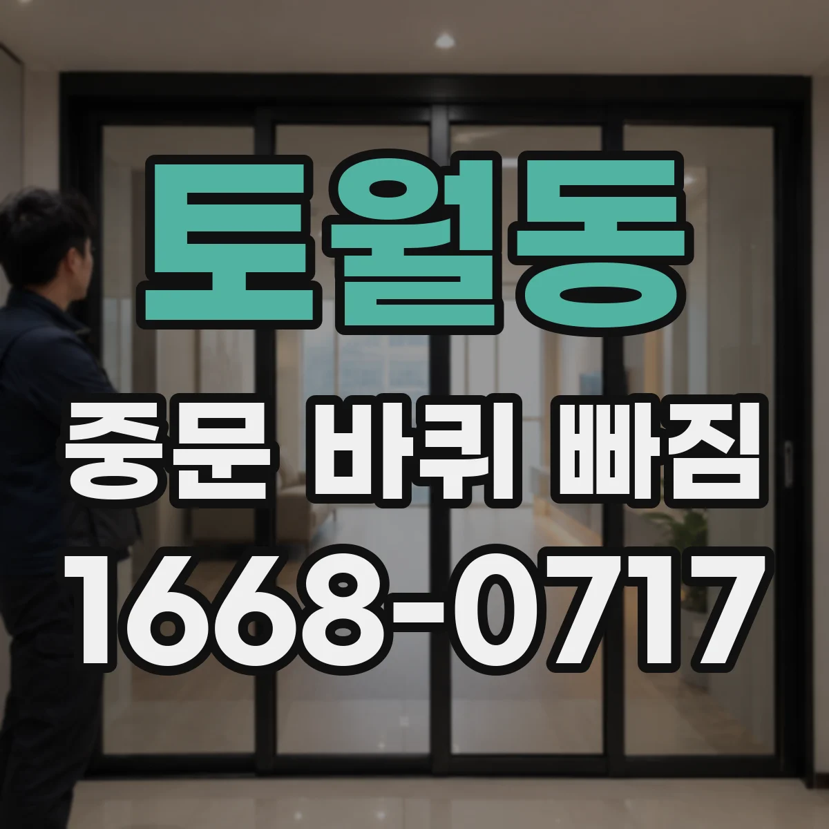 토월동 중문 바퀴 빠짐