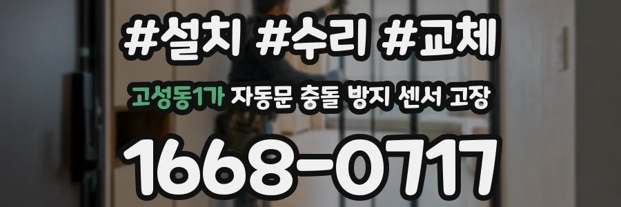 고성동1가 자동문 충돌 방지 센서 고장