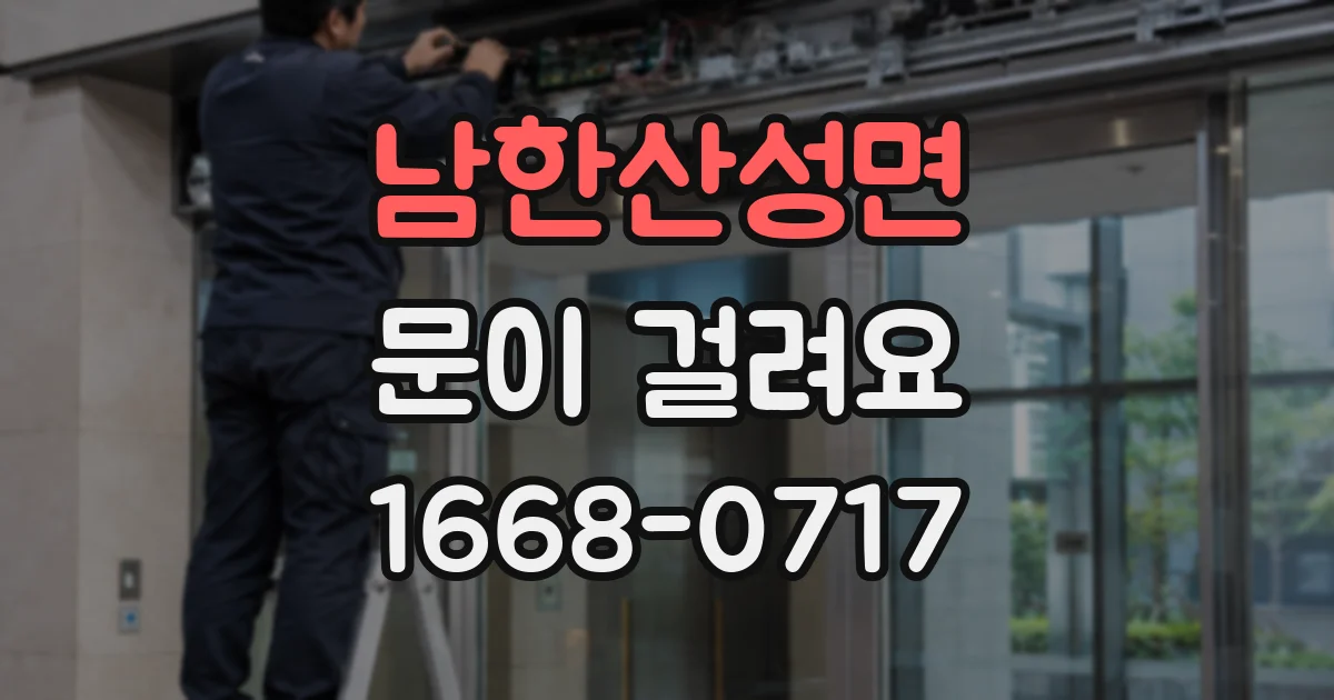 남한산성면 문이 걸려요