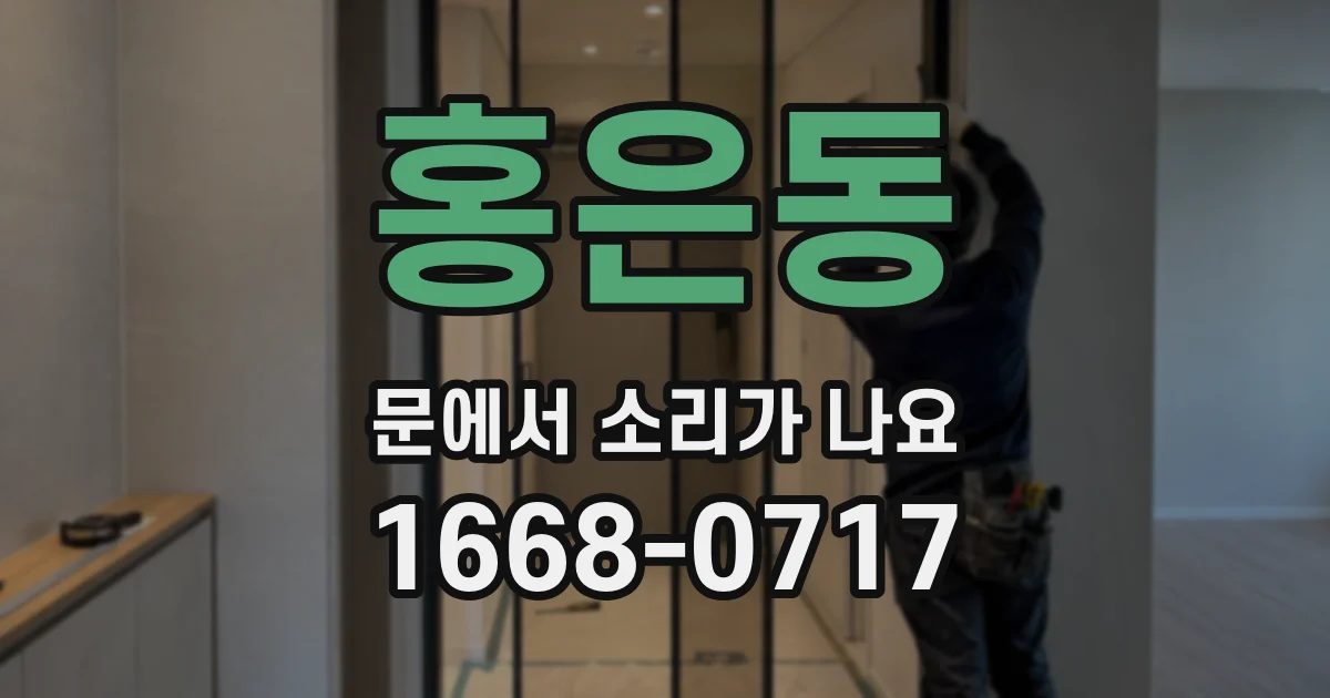 홍은동 문에서 소리가 나요