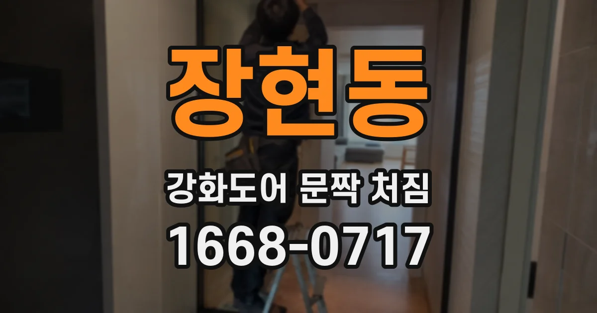 장현동 강화도어 문짝 처짐