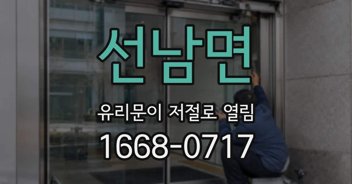선남면 유리문이 저절로 열림