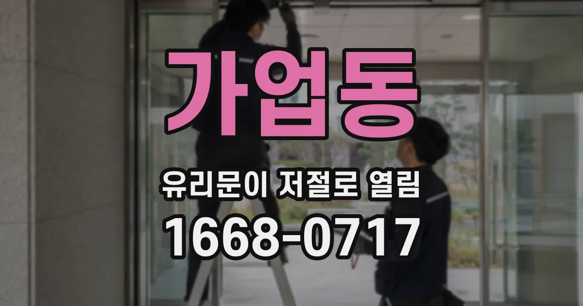 가업동 유리문이 저절로 열림