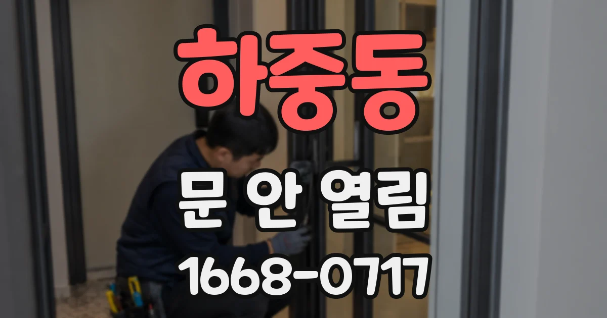하중동 문 안 열림