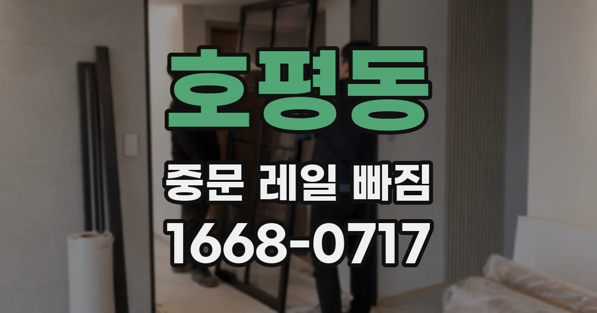 호평동 중문 레일 빠짐