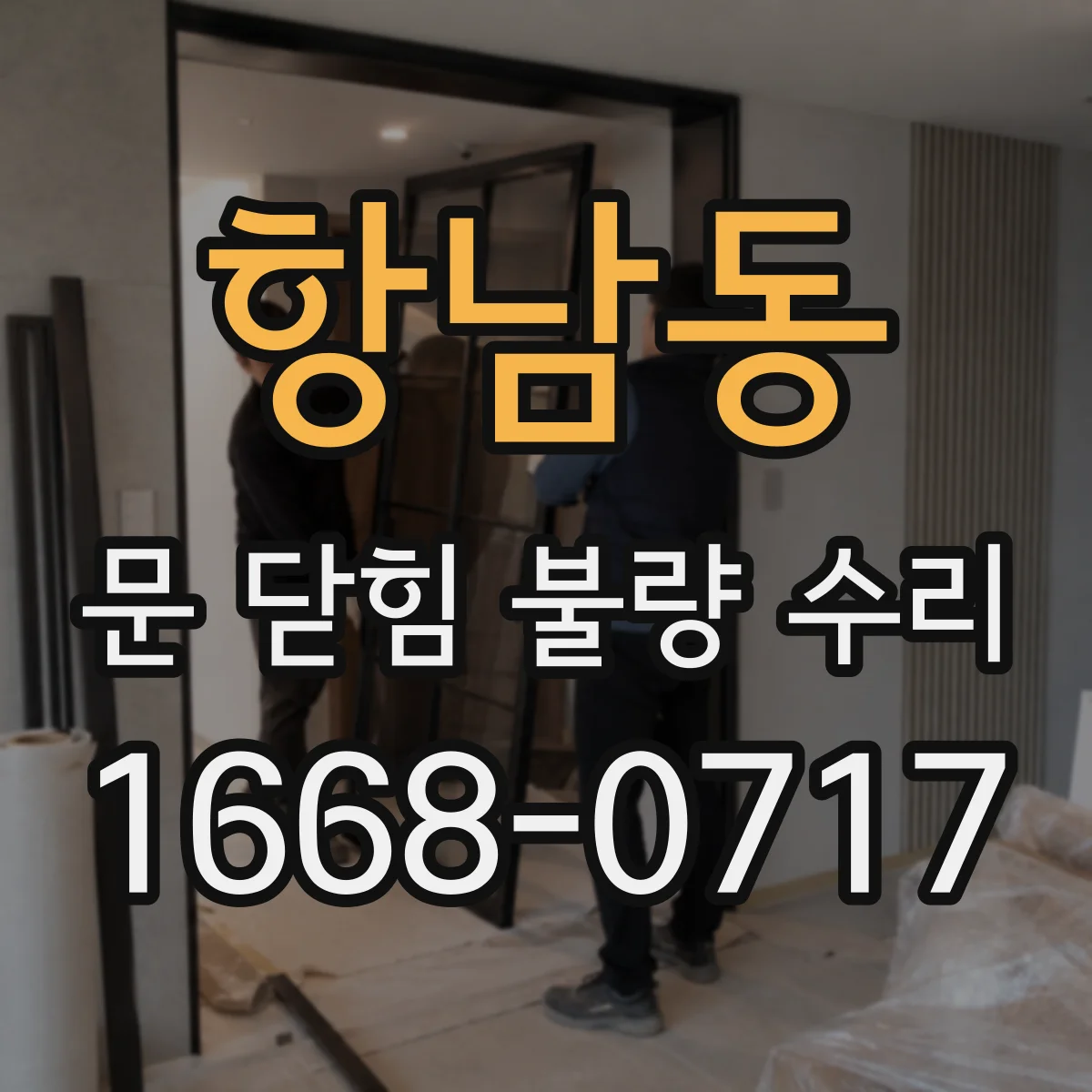 항남동 문 닫힘 불량 수리
