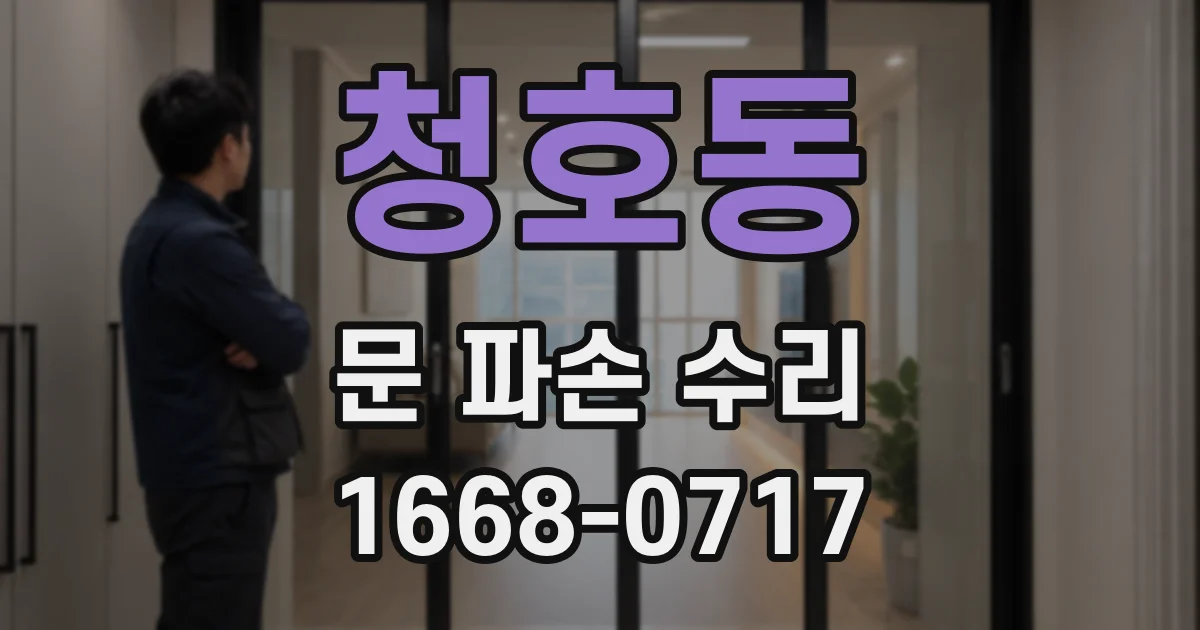 청호동 문 파손 수리