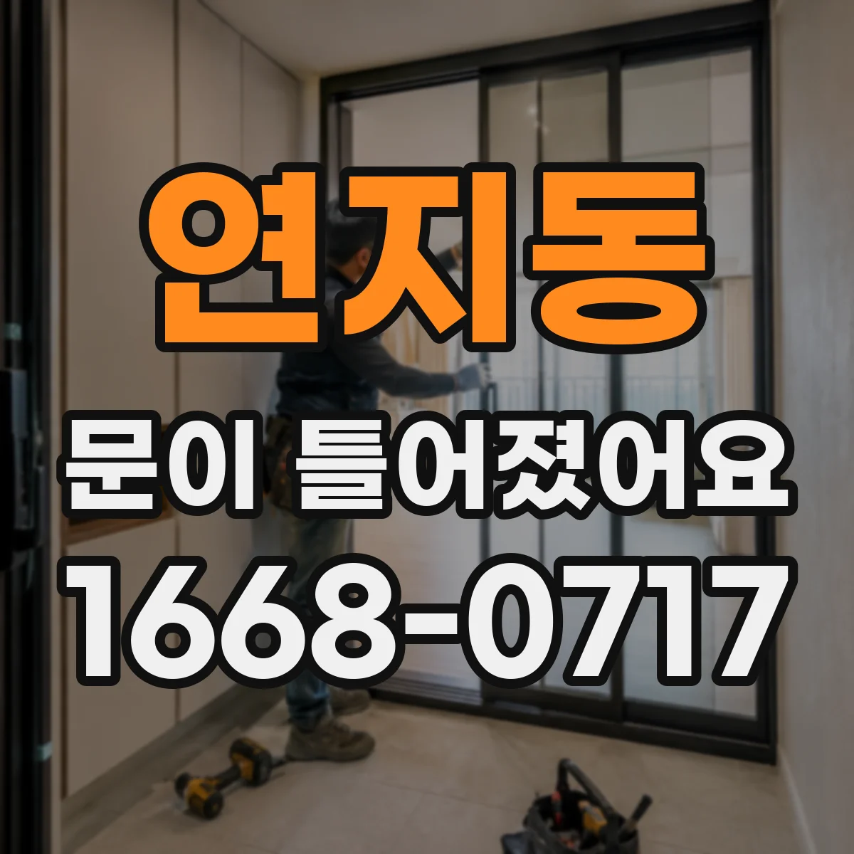 연지동 문이 틀어졌어요