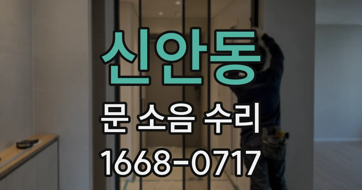 신안동 문 소음 수리