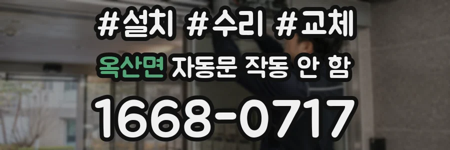 옥산면 자동문 작동 안 함
