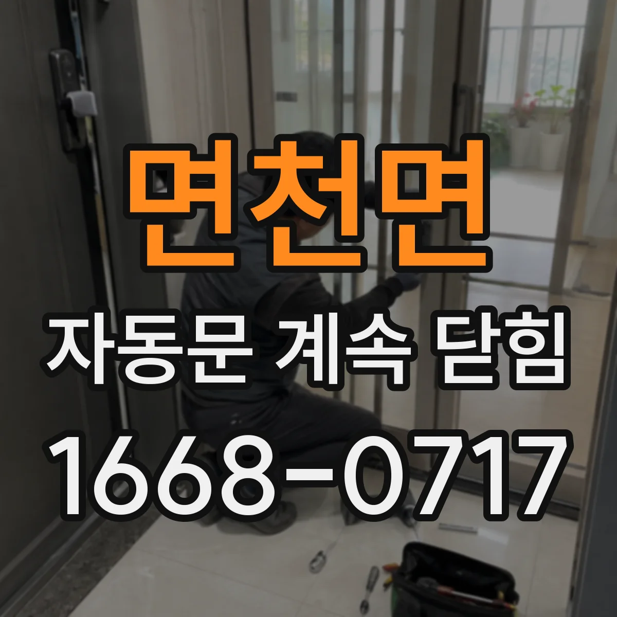 면천면 자동문 계속 닫힘