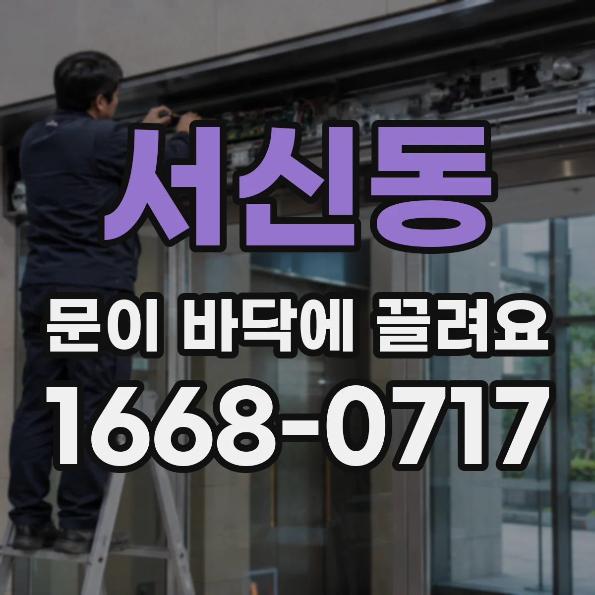 서신동 문이 바닥에 끌려요
