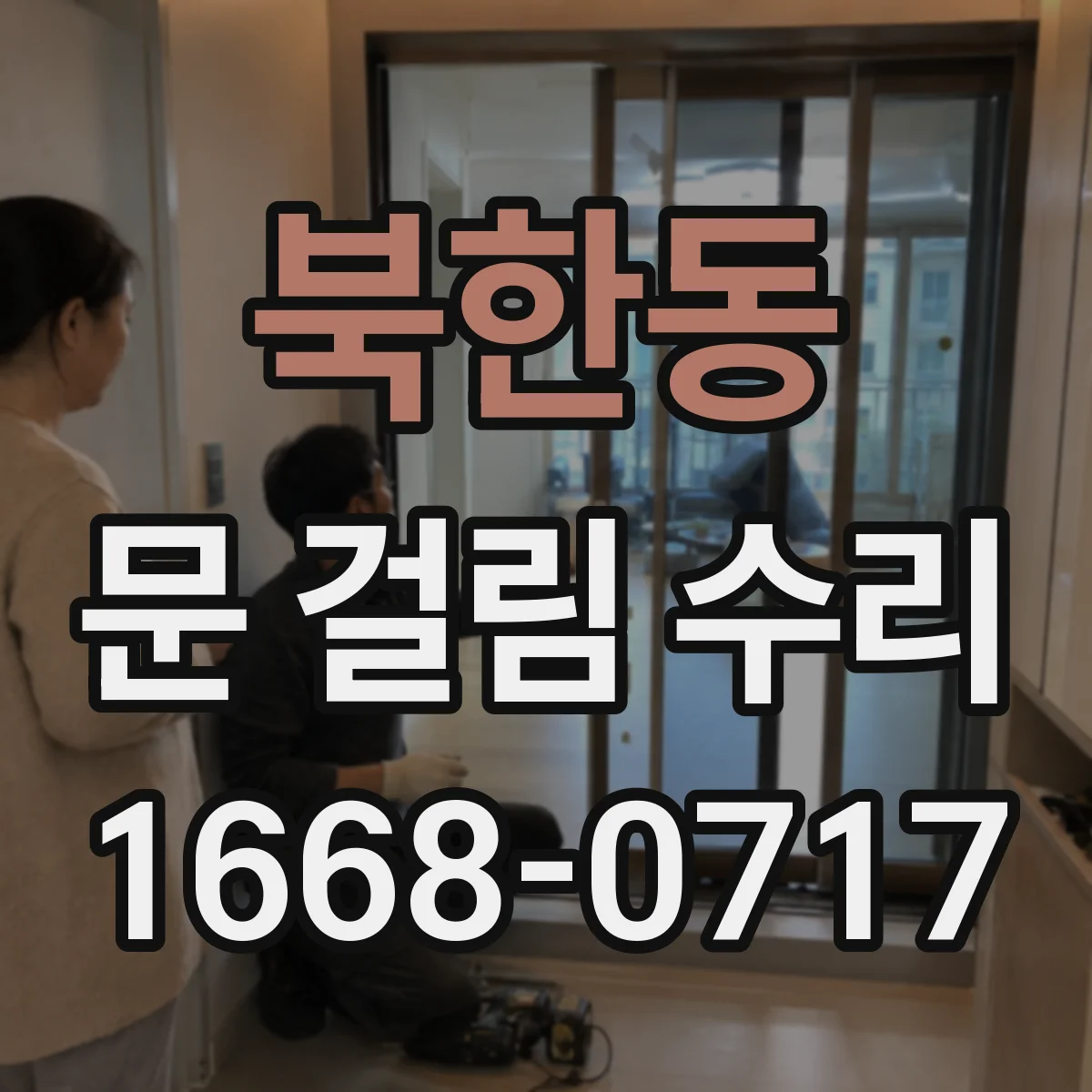 북한동 문 걸림 수리