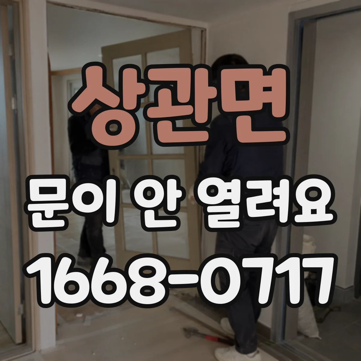상관면 문이 안 열려요
