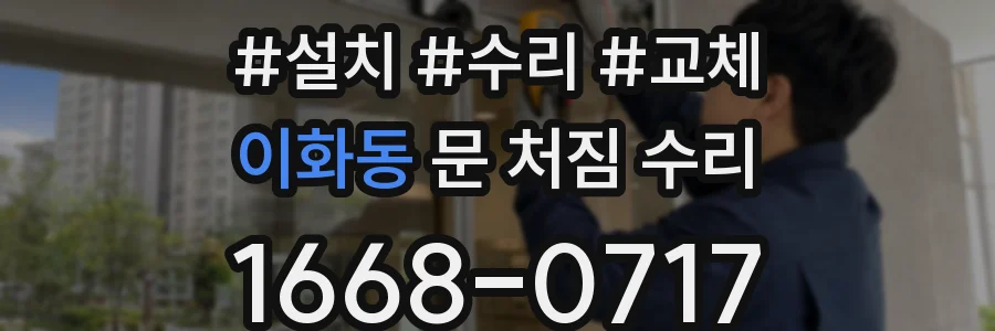 이화동 문 처짐 수리