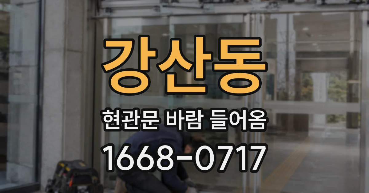 강산동 현관문 바람 들어옴