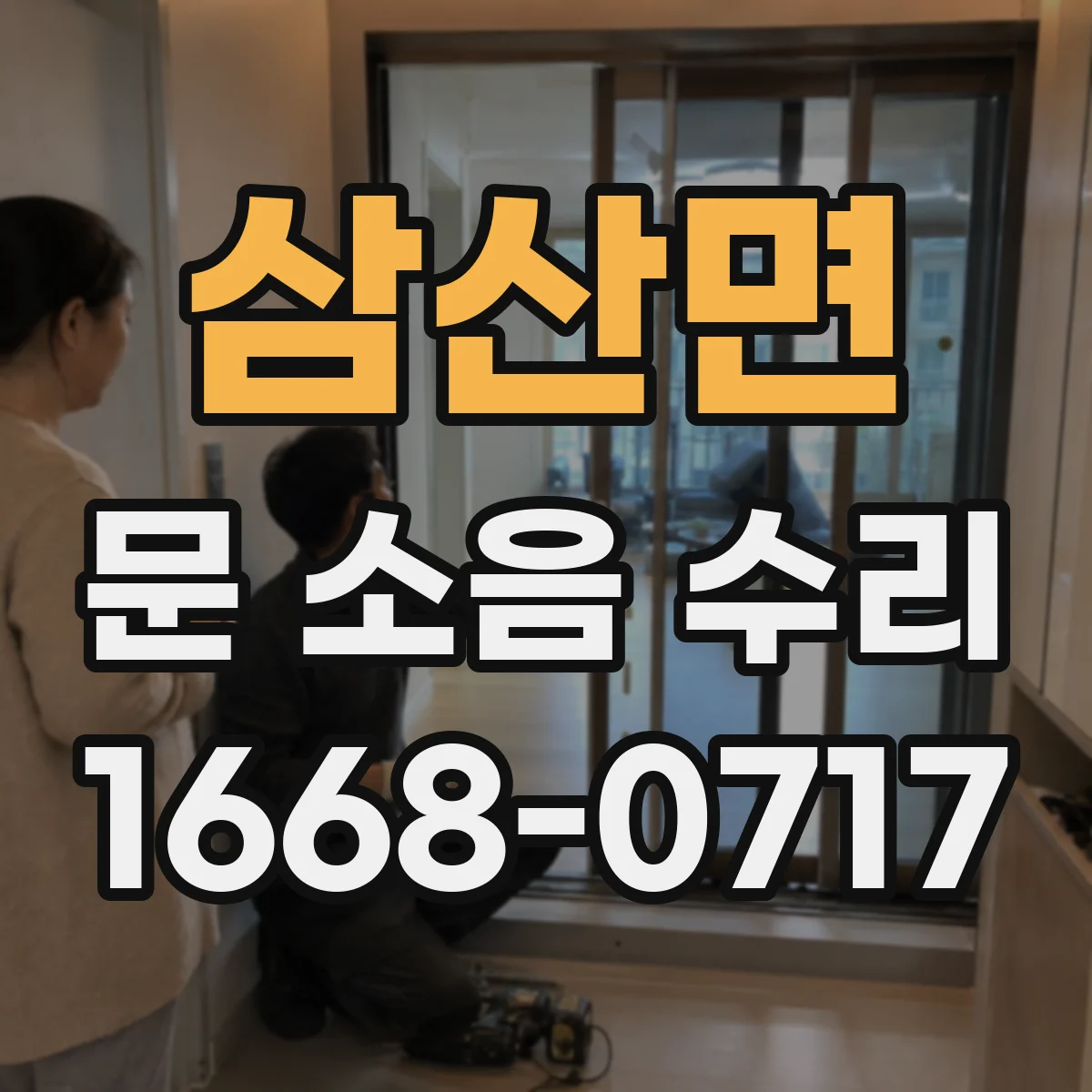 삼산면 문 소음 수리